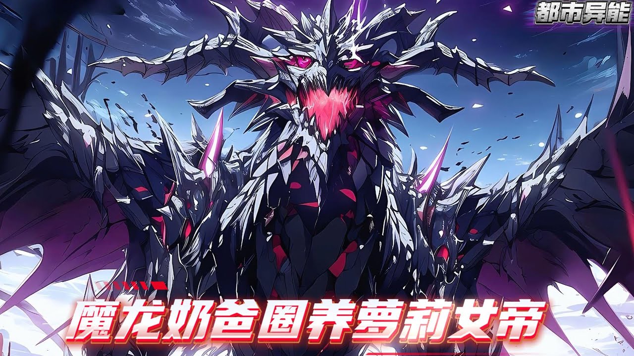 穿越到遍布异族的死亡禁地，我竟变成了一条刚孵化的幼龙，本以为要靠打怪升级、脚踏万族闯出血路，结果剧本直接跑偏了——我捡到了一个自称是女帝重生的萝莉#漫画解说 #小说 #都市异能