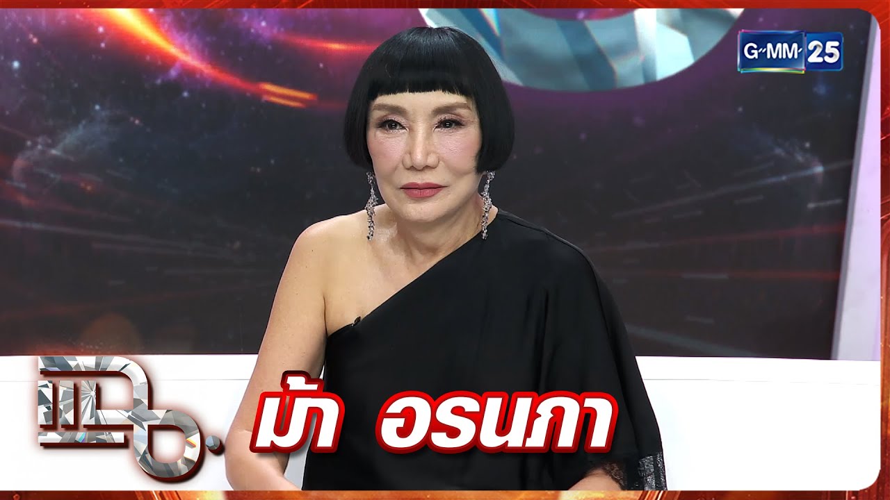 แฉ ม้า อรนภา | FULL 28 พ.ย. 68 | GMM25
