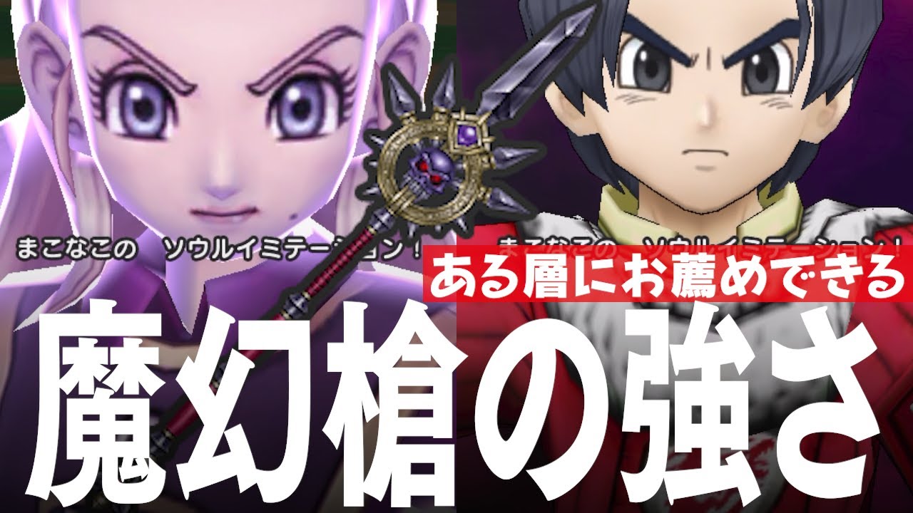 ドラクエウォーク 魔勇者アンルシア装備「魔幻槍」の評価 お薦めできるユーザー層について  DQウォーク