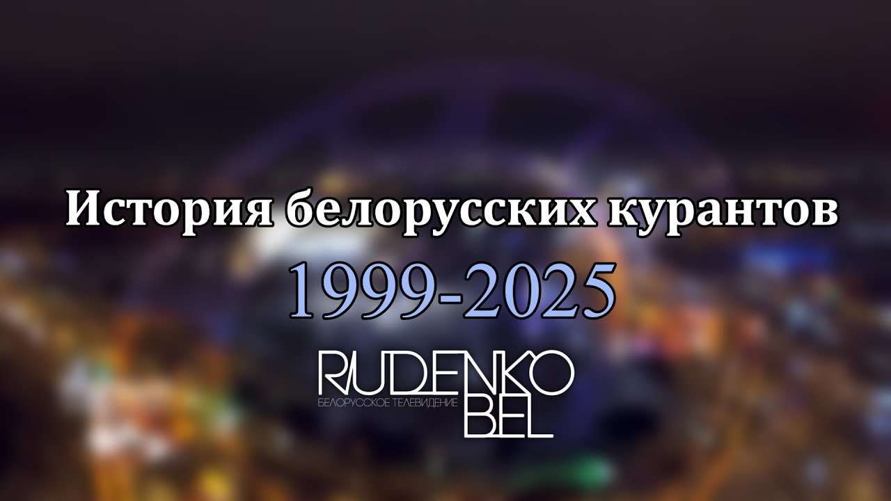 История белорусских курантов (1999-2025)