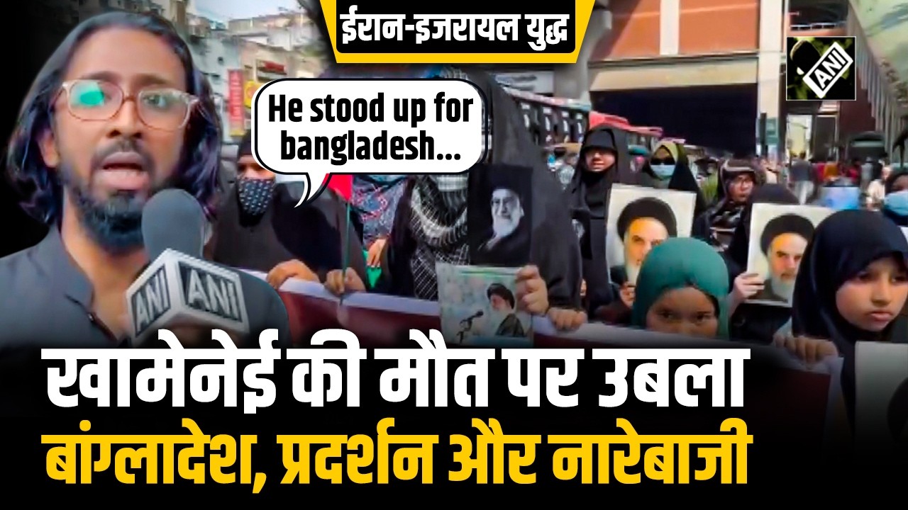 Iran-Israel War: Bangladesh में Khamenei की मौत की मौत के विरोध में जबरदस्त प्रदर्शन