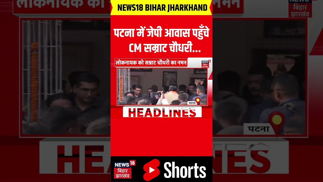 Breaking News : CM सम्राट चौधरी पहुंचे जेपी आवास | Samrat Choudhary | Bihar CM Oath | Nitish Kumar