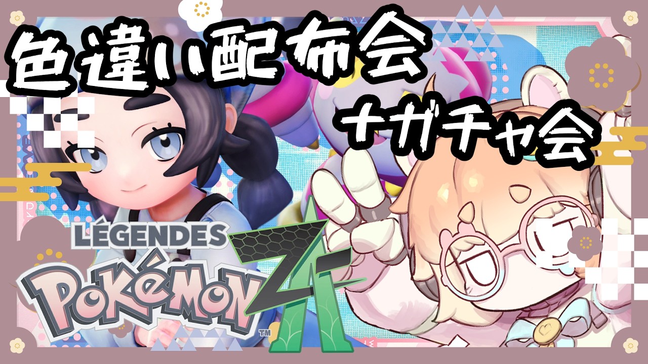 色違い配布＋ガチャ会！ルールちゃんと読むこと？初見さん大歓迎！#shorts　#vtuber #ポケモンza #色違い  #バ美肉　＃色違い交換会　#色違い配布会 #色違いガチャ