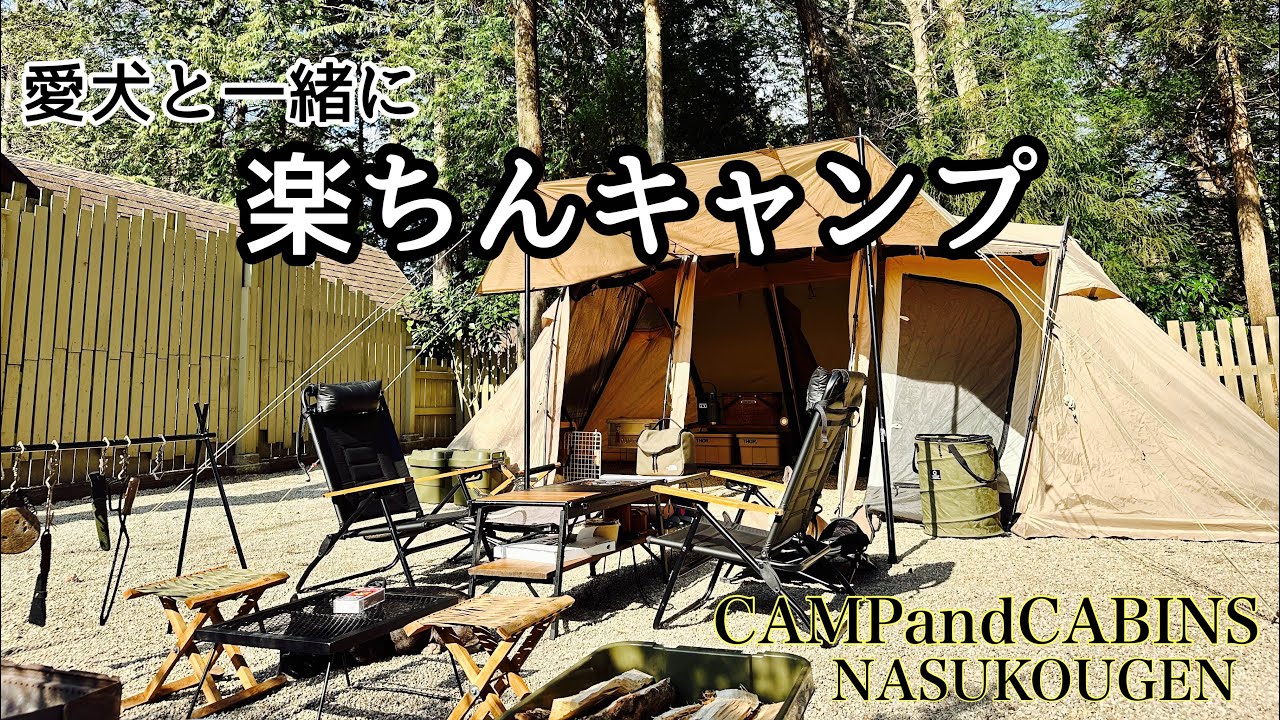 愛犬2匹と一緒に楽ちん、快適キャンプ！CAMPandCABINS 那須高原
