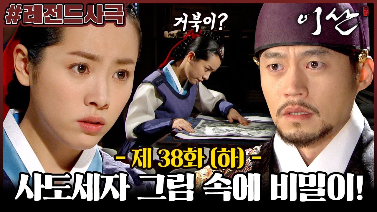 [이산/Leesan] 38회(하) | 사도세자가 남긴 그림의 비밀을 밝혀내는 송연! 과연 이산의 운명은 바뀔 수 있을까? MBC080122방송