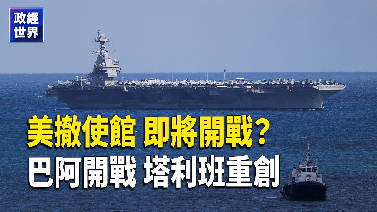 美撤駐以色列使館中東戰火升級 巴基斯坦空襲阿富汗公開交戰 白宮願對話金正恩 希拉里愛潑斯坦證詞曝光 美軍德州誤擊無人機【政經世界】