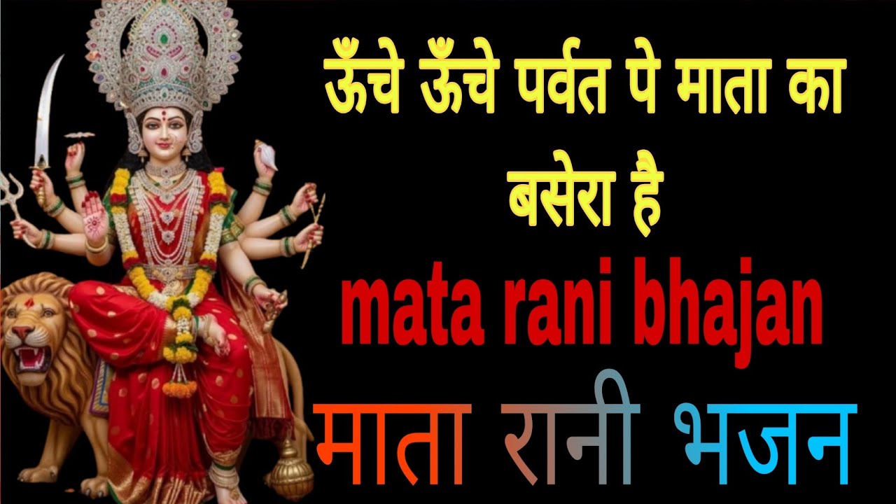 ऊँचे-ऊँचे पर्वत पर माता का बसेरा है/Mata rani bhajan/mata rani Devotional#bhajan#song#bhaktisong 