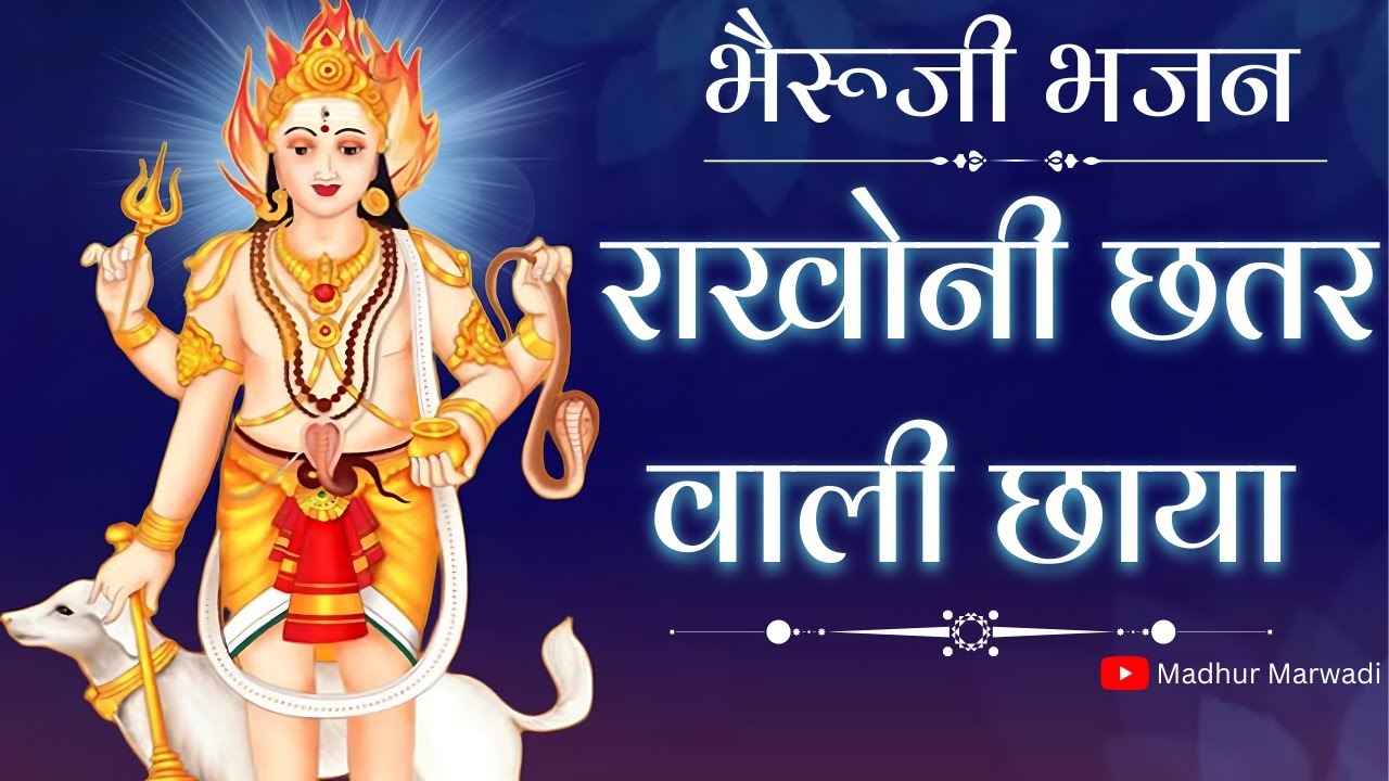 हा ओ म्हारा भेरु जी आडी डोडी नीजरा काई राखो  | Bheruji Bhajan | Madhur Marwadi