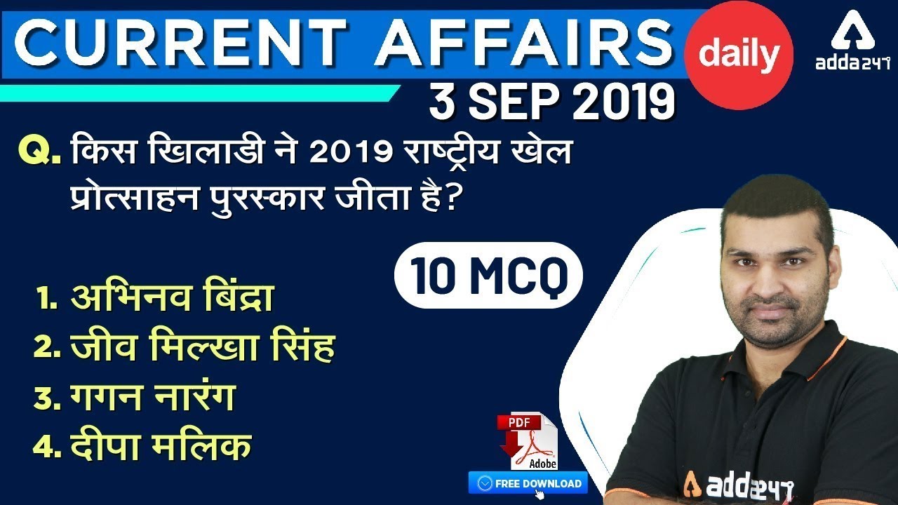 Daily Current Affairs in Hindi | 3 September 2019 | 10 MCQ