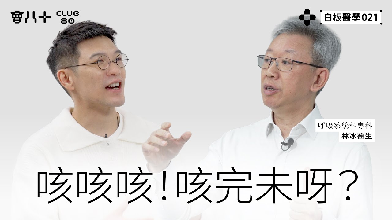 白板醫學021｜咳咳咳！咳完未呀？｜嘉賓：呼吸系統科專科 林冰醫生｜3/2/2026