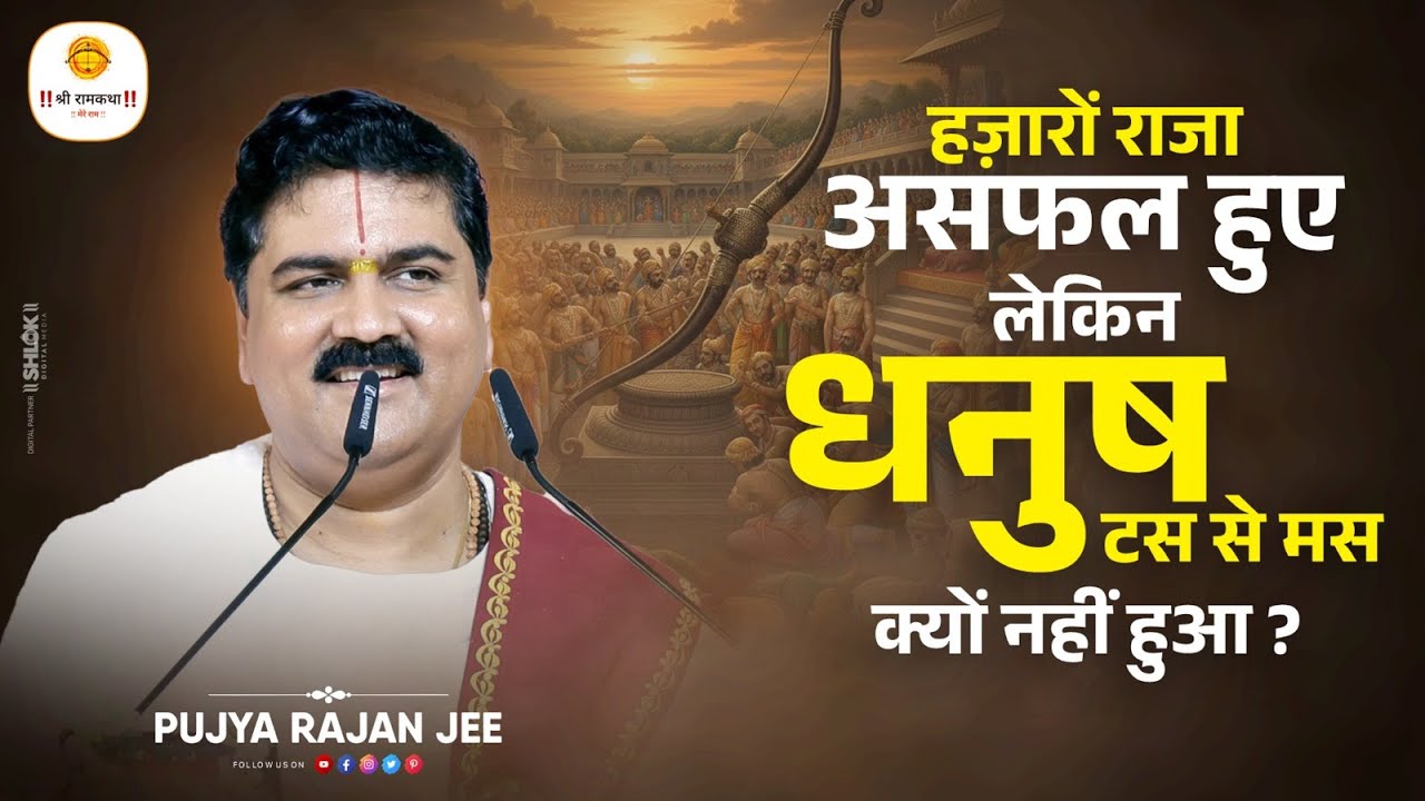 हज़ारों राजा असफल हुए, लेकिन धनुष टस से मस क्यों नहीं हुआ ? Sita Swayamvar  Pujya Rajan Ji Maharaj