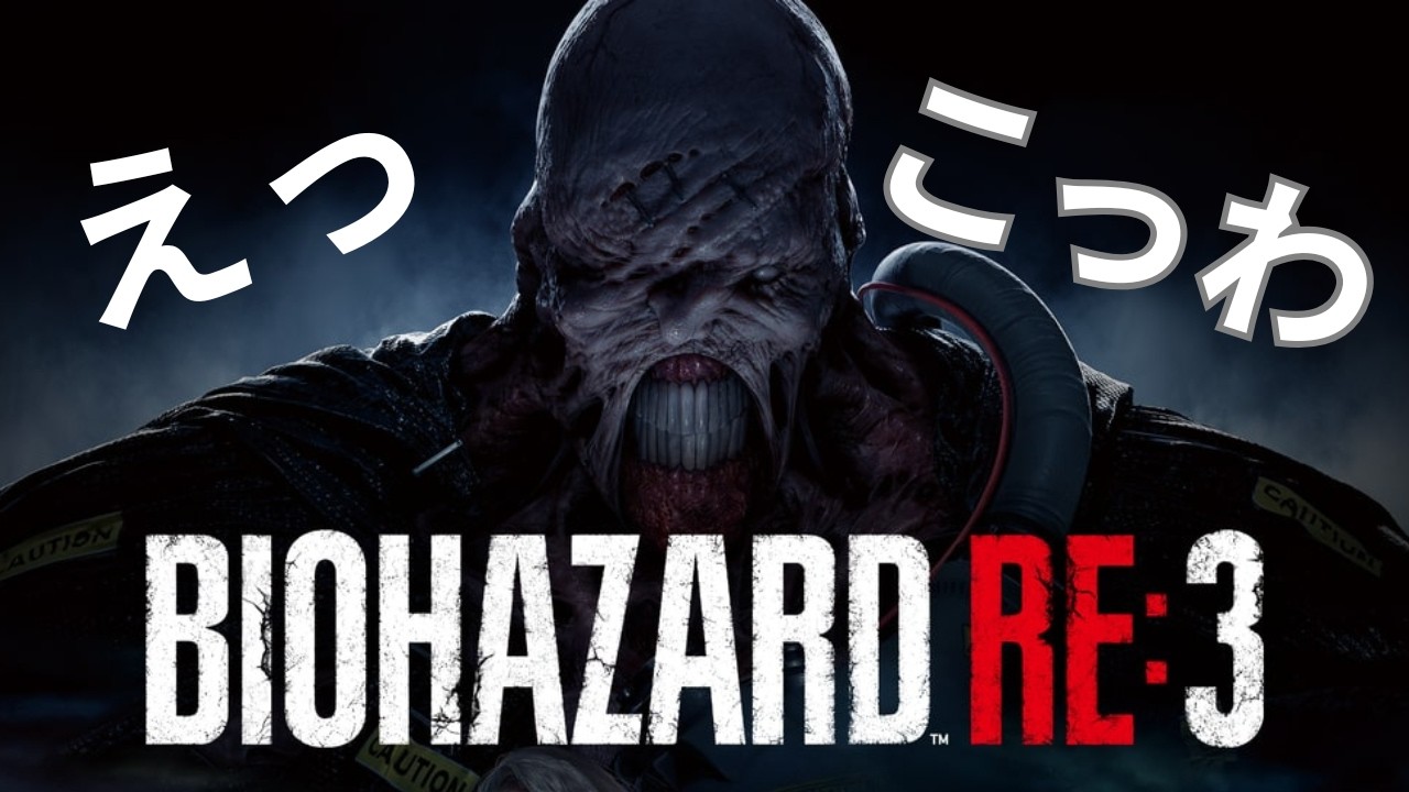 【バイオハザード RE:3配信】完全初見！！えっ？今３やるの？って自分でも思ってます【BIOHAZARD RE:3/ゲーム配信/ホラーゲーム】