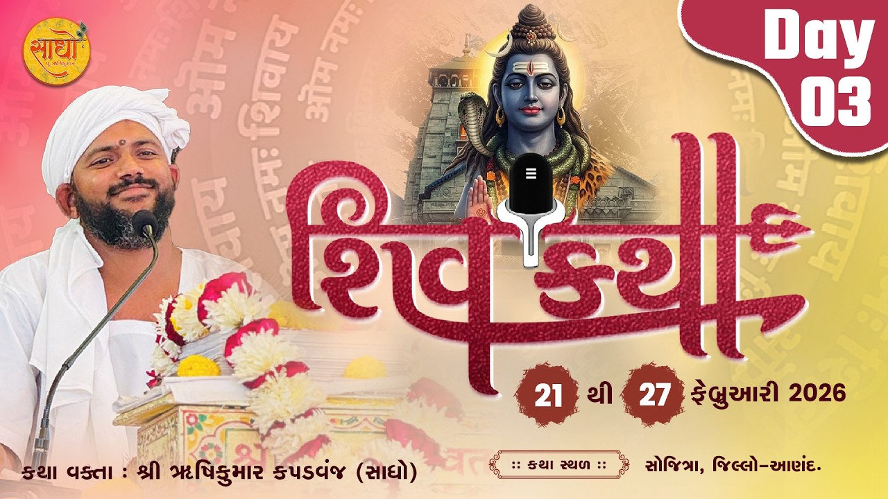 શિવ કથા || દિવસ-૦3 ॥ કથા સ્થળ : સોજીત્રા॥ વક્તાશ્રી-રૂષિકુમાર,કપડવંજ
