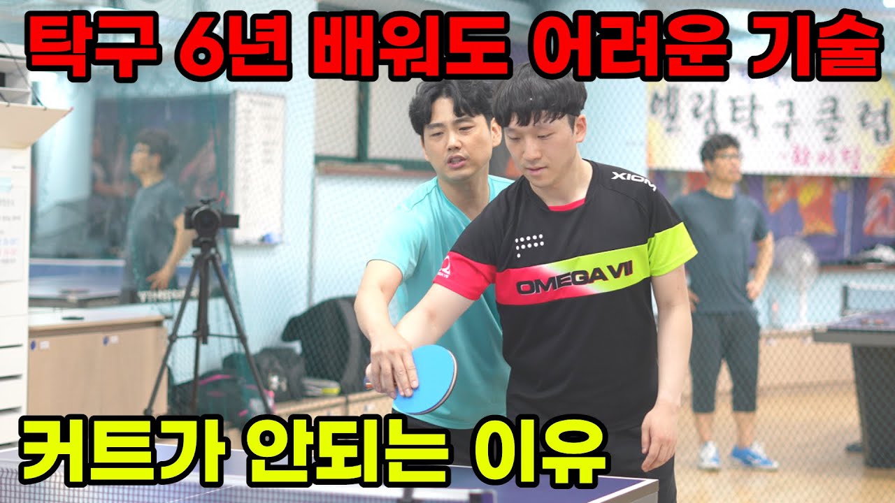 [탁구레슨] 우리의 커트가 뜨는이유. 기본기중에 가장 중요한 보스커트 재점검