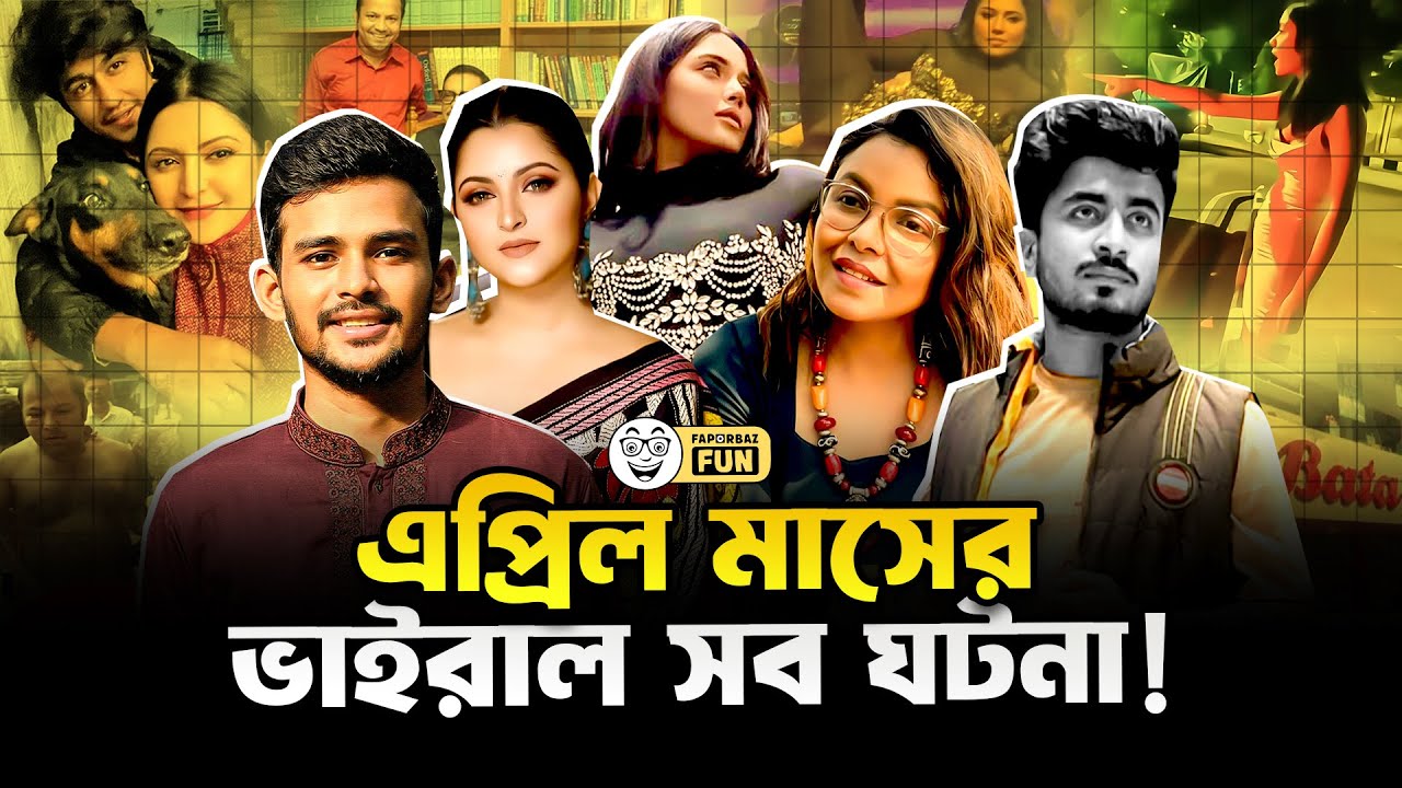 ২০২৫ সালের এপ্রিল মাসে দেশের ভাইরাল সব ঘটনা!| Faporbaz Fun