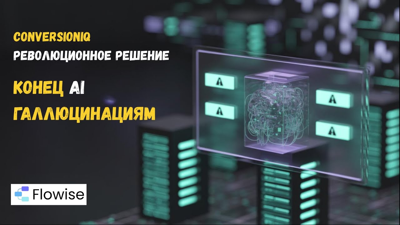 Как создать ИИ агента на Flowise, чтобы он не галлюцинировал | Революционный подход