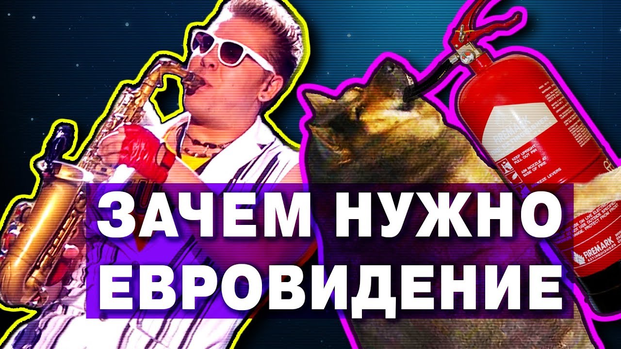 Зачем нужно ЕВРОВИДЕНИЕ? (+ лучшие песни и история конкурса)