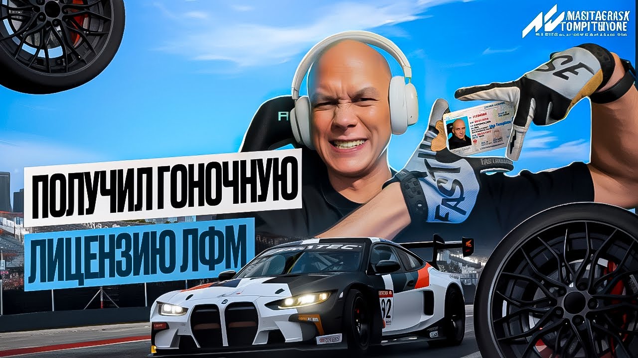 КАК БЫСТРО ПОЛУЧИТЬ ЛИЦЕНЗИЮ LFM? | ASSETTO CORSA COMPETIZION