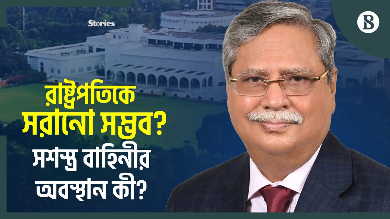 ‘সংবিধানসম্মত না হলেও জনআকাঙ্খায় রাষ্ট্রপতির পদত্যাগ সম্ভব’ | The Business Standard