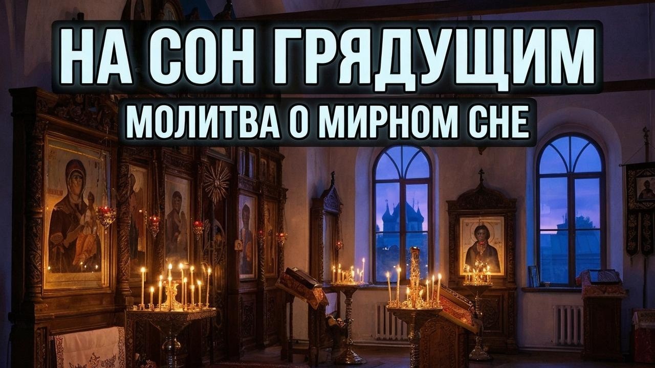 🌙ОСТАНОВИТЬ НОЧНЫЕ РИТУАЛЫ ПРОТИВ ВАС! ПОКА СПИТЕ—МИХАИЛ РАЗРУШИТ ВСЁ!💤⚔️