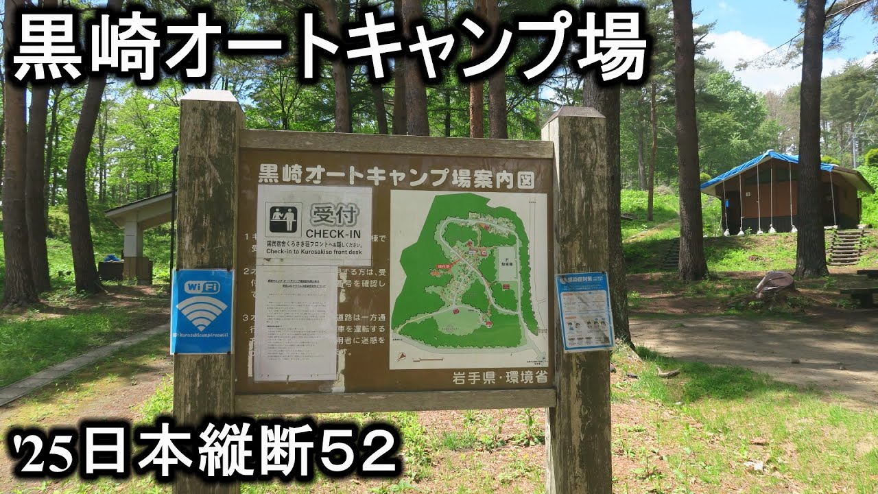 ぶらり旅52 岩手県 黒崎オートキャンプ場  '25.5.26