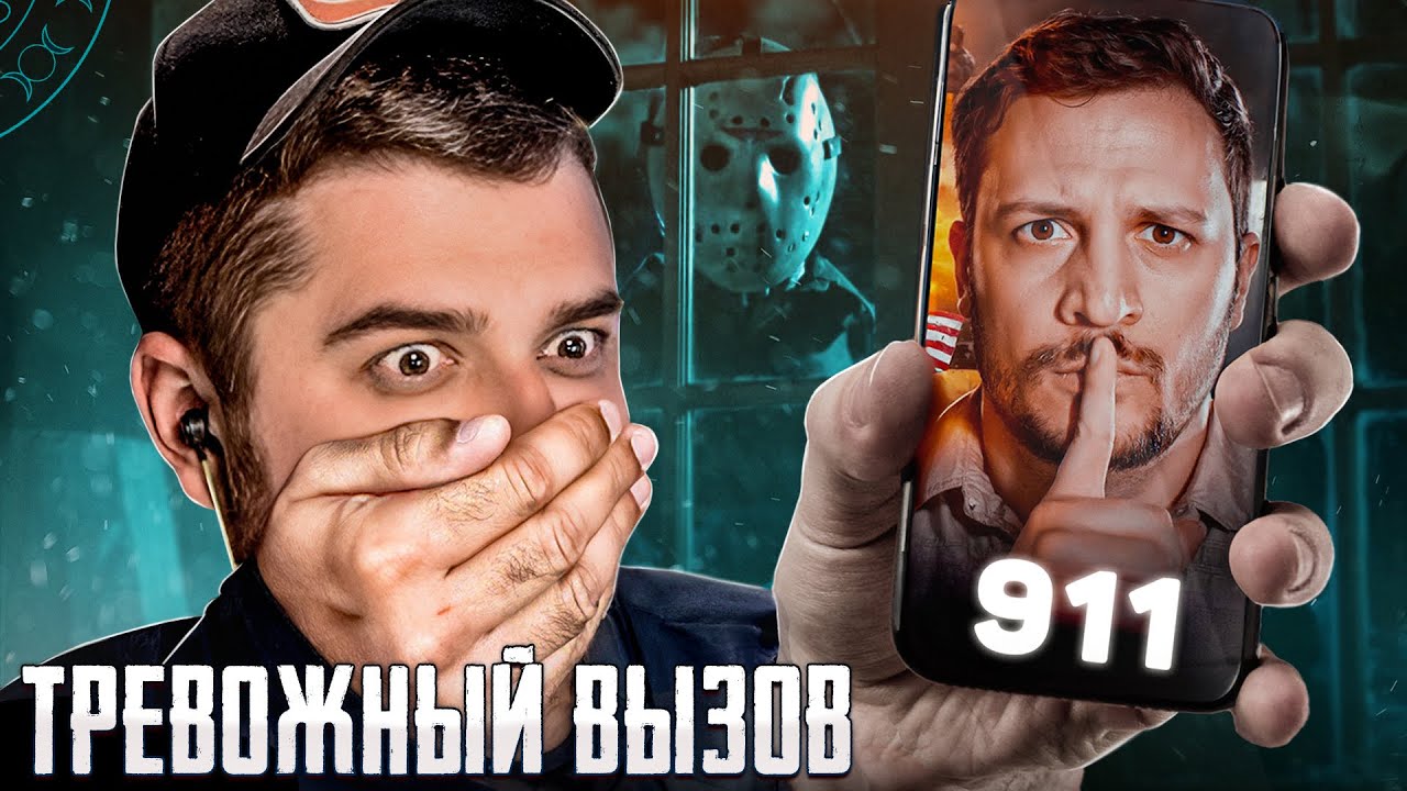 HARD PLAY РЕАКЦИЯ НА САМЫЙ СТРАШНЫЙ ЗВОНОК В 911 | ЧЕРНЕЦ часть 2