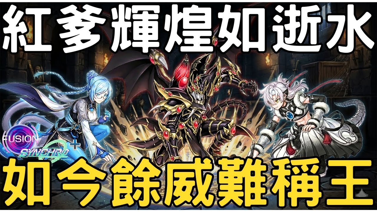 【遊戲王Master Duel】昔日霸主「紅爹」投入在星宿內還能呼風喚雨嗎？還是會跟不上現今已膨脹到極致的牌效呢？讓我們在「結合Ｘ同步＋」盃賽見真章。『星宿/ドラゴンテイル/Dracotail』