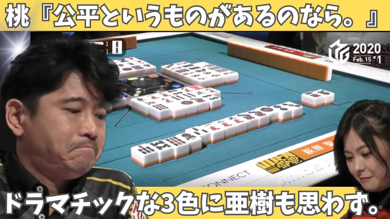 【Mリーグ：萩原聖人】桃「公平というものがあるのなら。」ドラマチックな３色に亜樹も思わず。