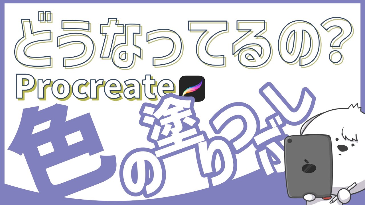 【プロクリエイト】超超超初心者のための！これだけ覚えればOK！色の塗りつぶし方3選＜アイパッド＞