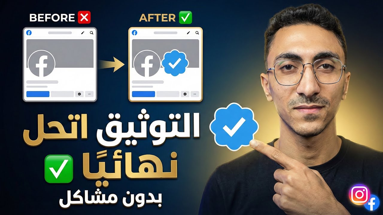 حل جميع مشاكل توثيق فيسبوك وإنستجرام نهائيًا ✅ (القبول مضمون 2026)