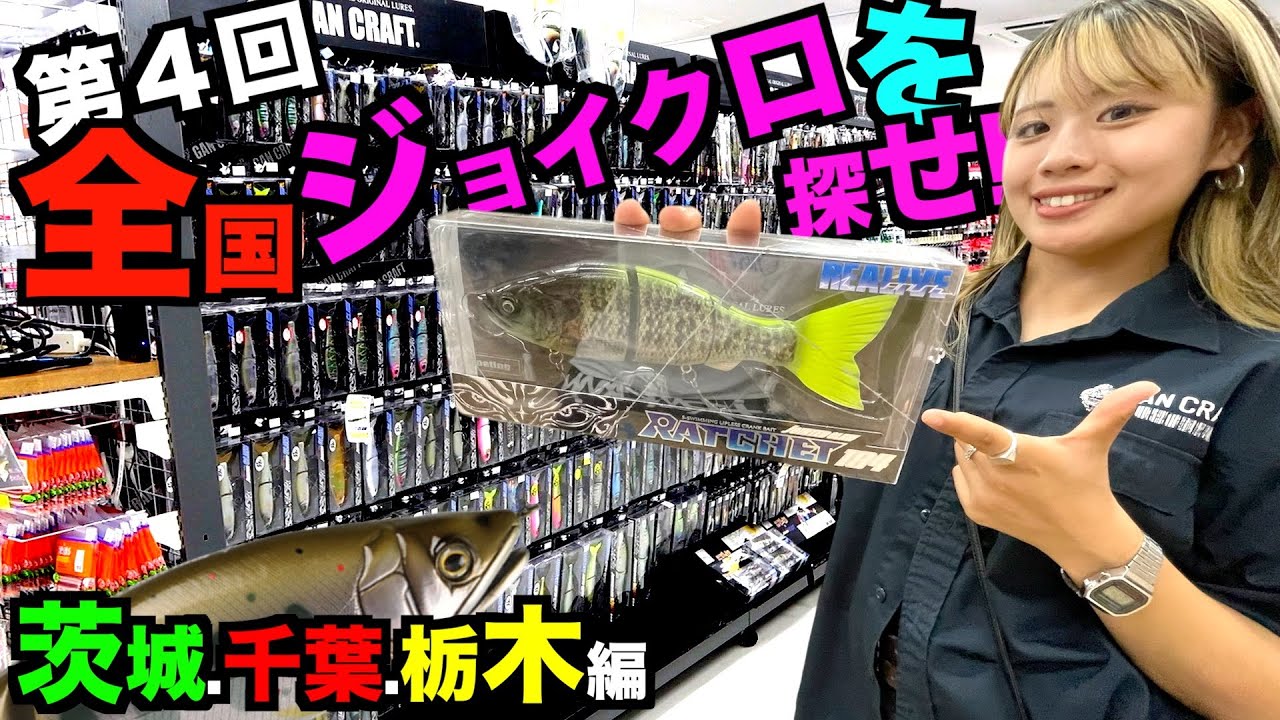 【第４回】全国のジョインテッドクローを探せ！〜千葉・茨城・栃木イベント編〜