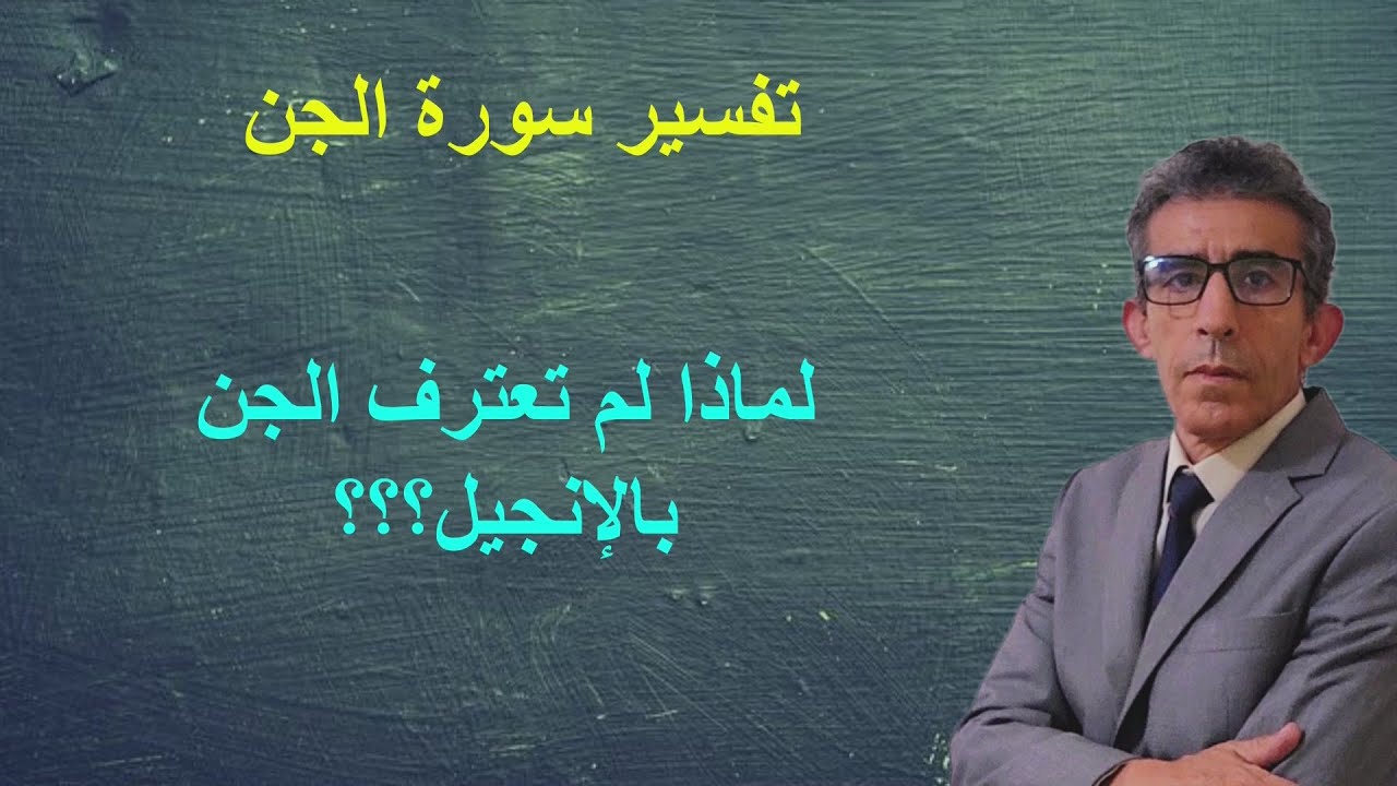 ما هو الفرق بين الجن والجنة، ولمذا نعتهم الله بالجن، ولماذا سيدخل القاسطون منهم جهنم  #الجن_الشيطان#