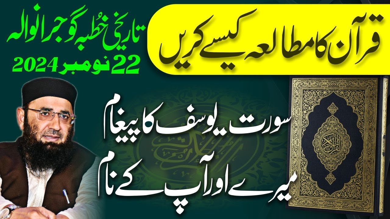 Surah yousaf ka paigham hamre naam|| Abdul MannanRasikh ||Khutbah 22/11/2024