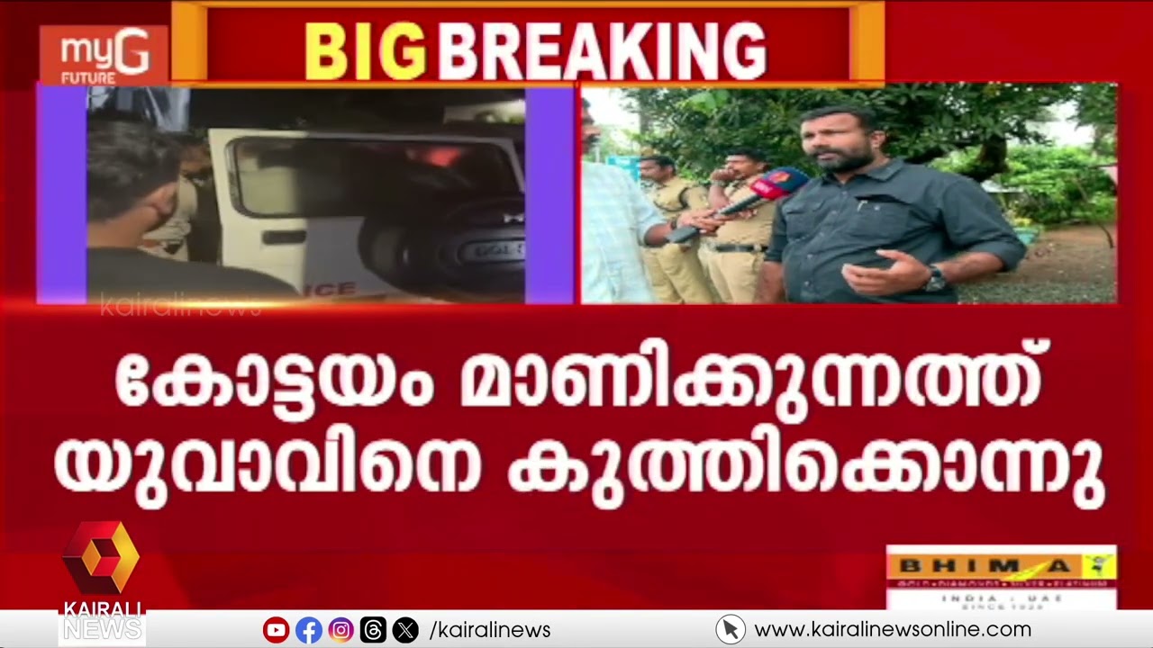 മണിക്കുന്നത് യുവാവിനെ കുത്തിക്കൊന്ന സംഭവം: കോൺഗ്രസ് നേതാവ് അനിൽകുമാറും മകനും കസ്റ്റഡിയിൽ | KOTTAYAM