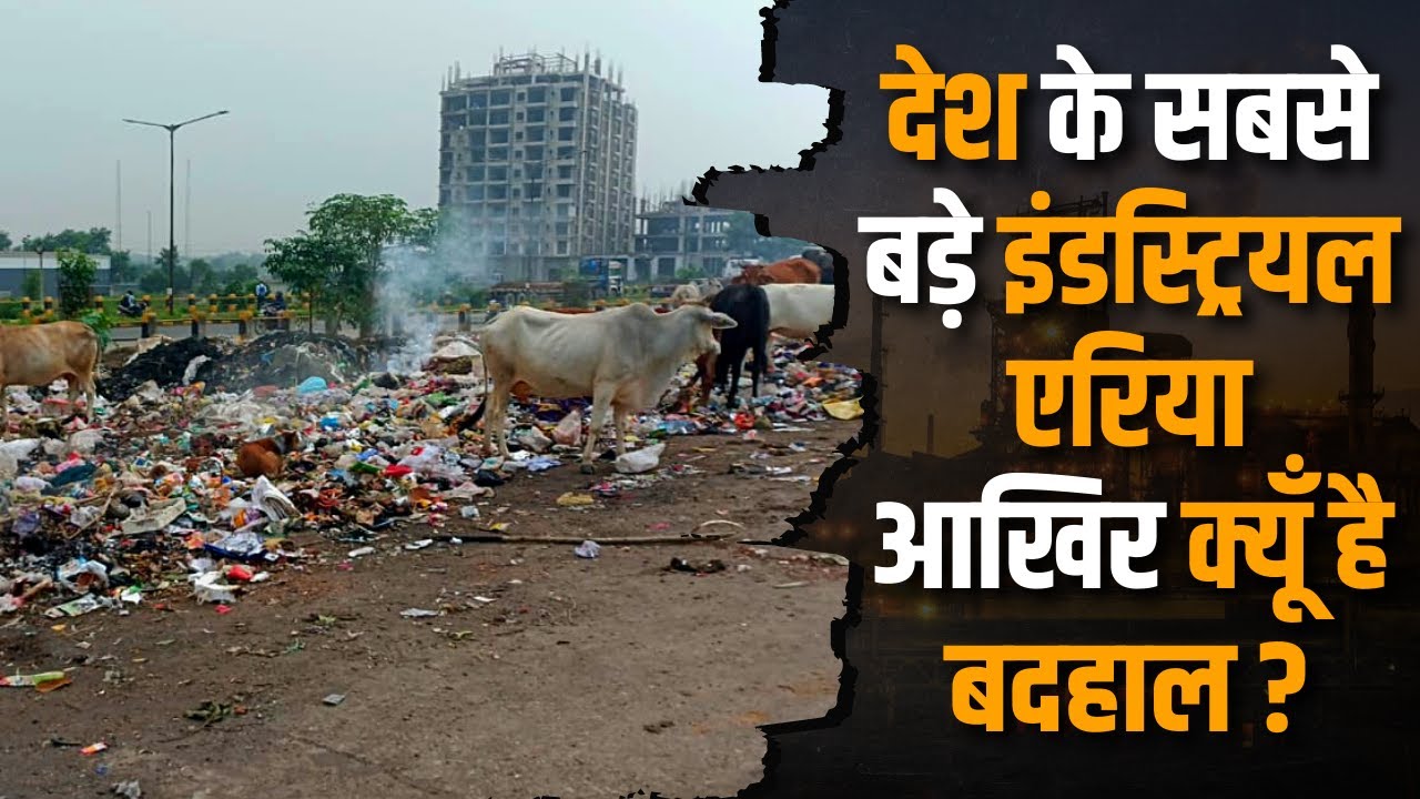 Industrial Area Adityapur: देश के सबसे बड़े इंडस्ट्रियल एरिया आखिर क्यूँ है बदहाल! देखे ख़ास रिपोर्ट..