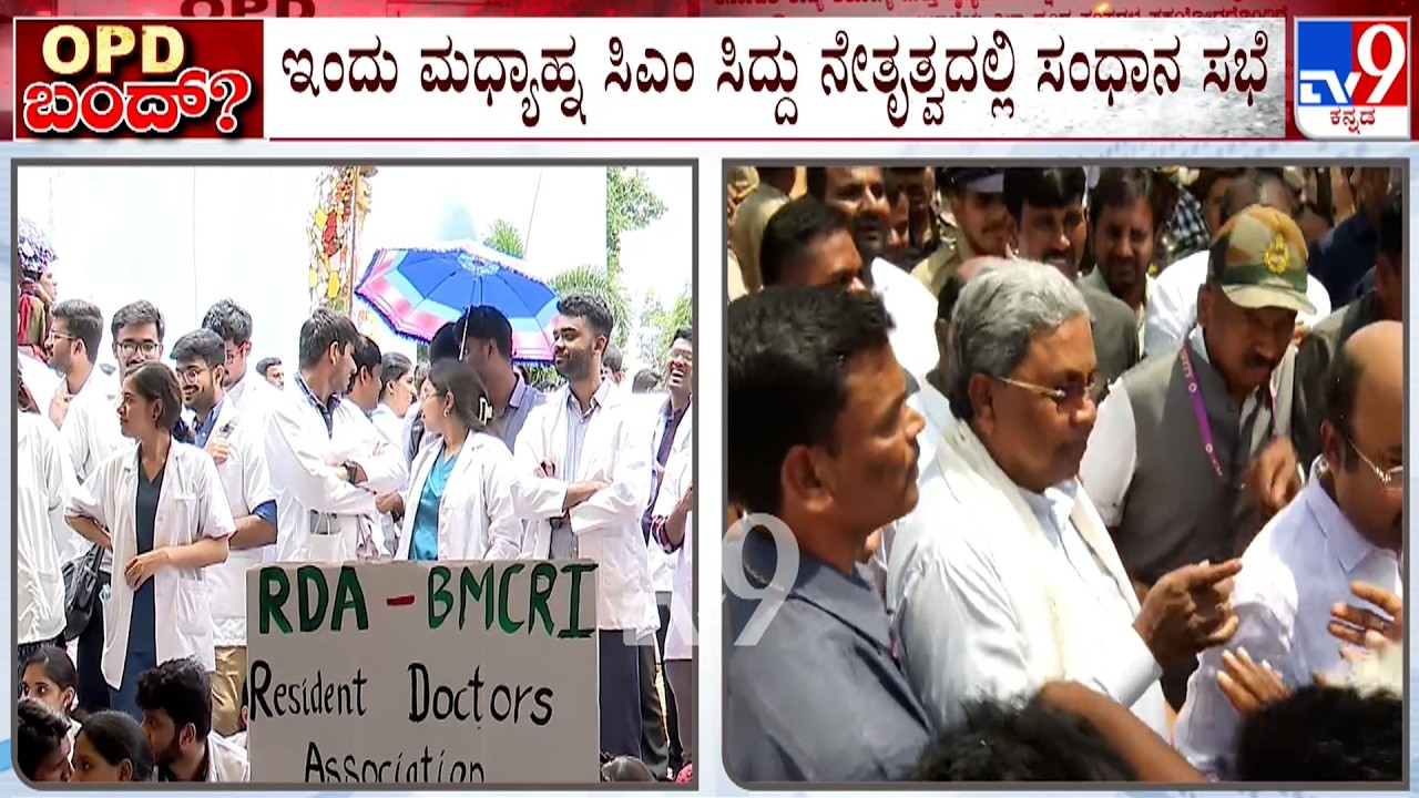 Karnataka Govt Doctors Strike: ಮಧ್ಯಾಹ್ನ ಸಿಎಂ ಸಿದ್ದು ನೇತೃತ್ವದಲ್ಲಿ ಸಂಧಾನ ಸಭೆ! ವಿಧಾನಸಭೆಯಲ್ಲಿ ಪ್ರಸ್ತಾಪ!