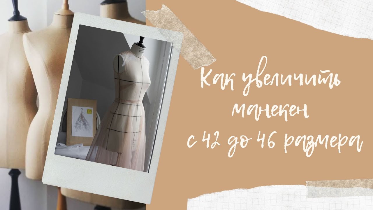 Как увеличить манекен с 42 до 46 размера