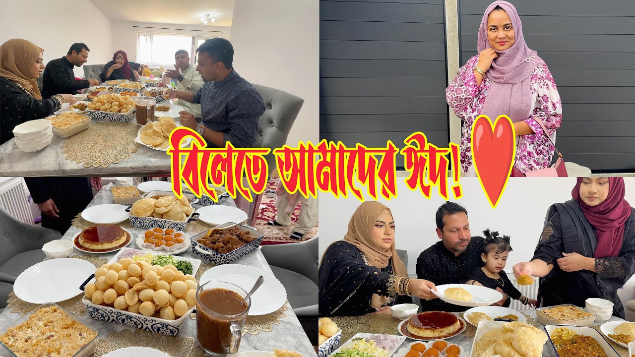 বিলেতে আমাদের ঈদ-উল-আযহা ২০২৫! কি কি করলাম ঈদের দিন? ❤️