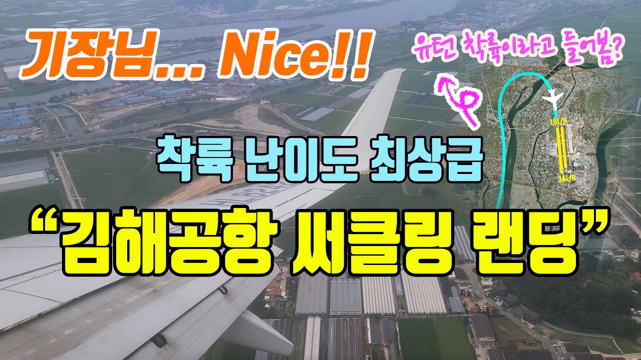 비행기 창가 좌석에서 직접 경험해 본  김해공항 18번 활주로 써클링 랜딩 착륙