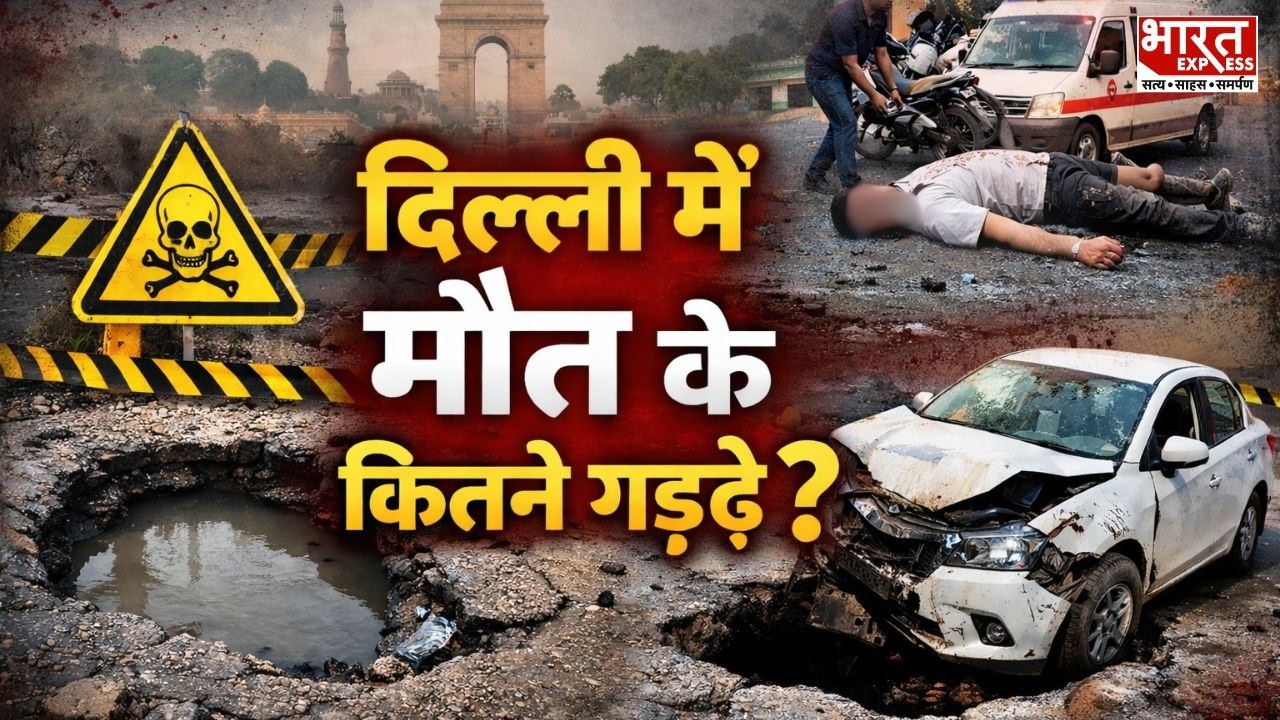 Public Demand:  दिल्ली में मौत के कितने गड्ढे ? देखिए Bharat Express की स्पेशल रिपोर्ट