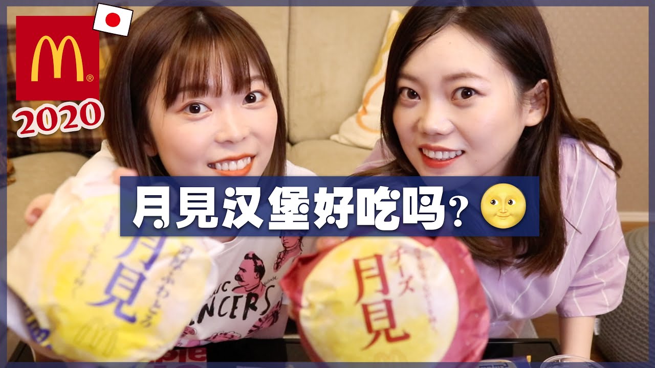 【日本麦当劳】超人气期间限定的赏月汉堡！味道怎么样？月見バーガー食べてみた！