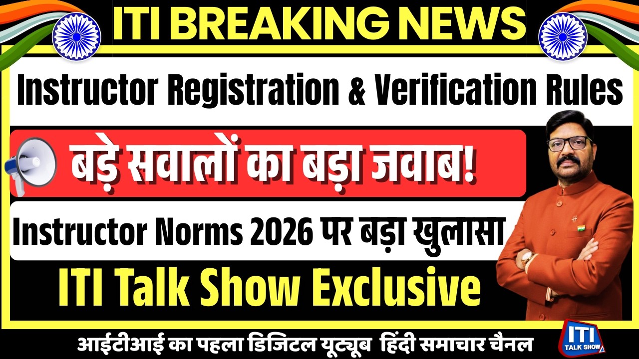 ITI Instructor Norms 2026 पर बड़ा खुलासा | बड़े सवालों का बड़ा जवाब | ITI Instructor Update