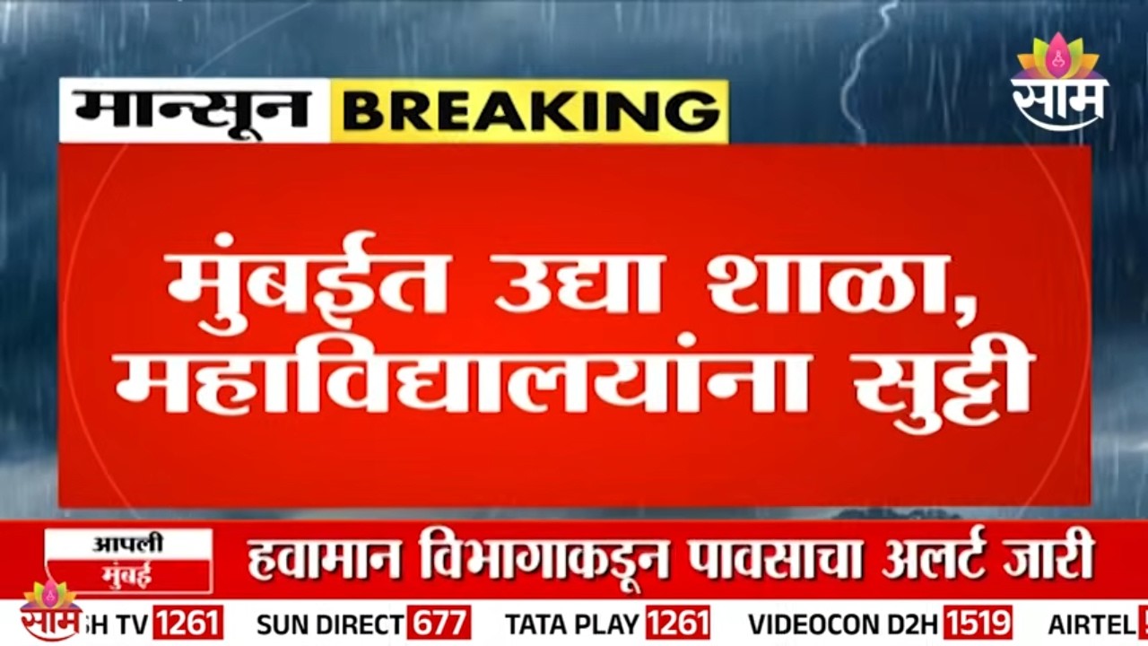 मुंबईतील शाळा- महाविद्यालयांना उद्या सुट्टी जाहीर | Mumbai School Holiday Update