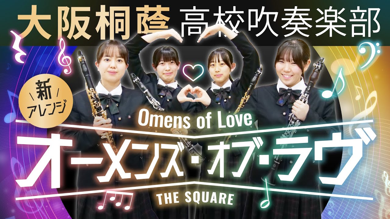 オーメンズ・オブ・ラブ/T-SQUARE【大阪桐蔭吹奏楽部】