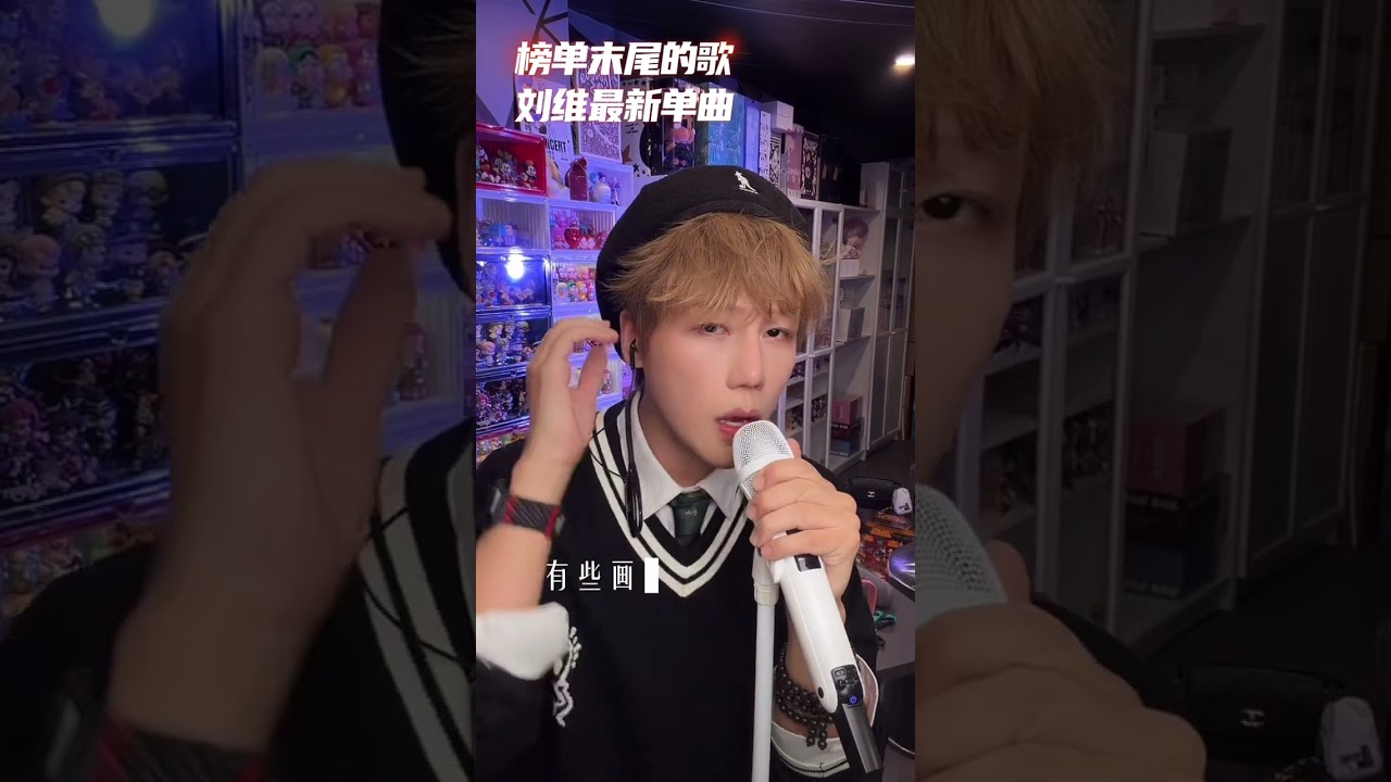 刘维20251113直播宣传新歌 《榜单末尾的歌》