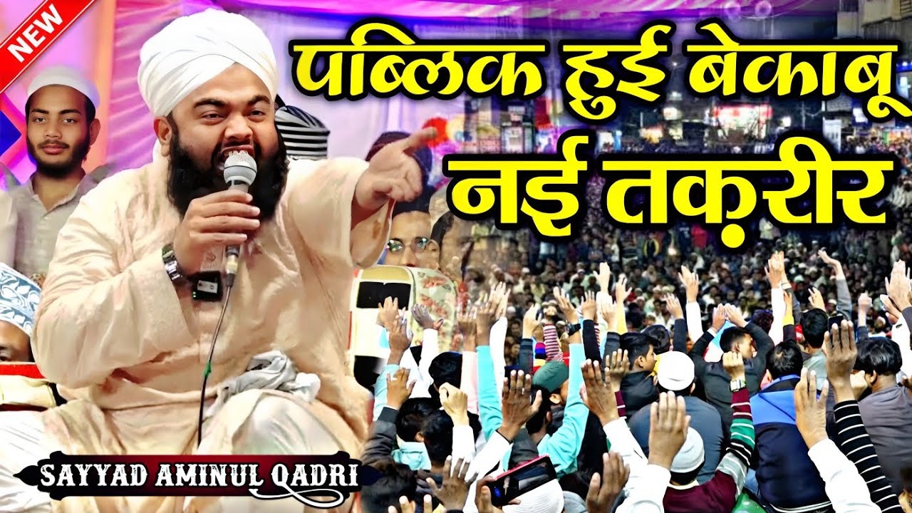 अमीनुल कादरी की तकरीर सुनकर पब्लिक हुई बेकाबू 😱 Sayyad Aminul Qadri || New Taqreer || New Bayan 2023