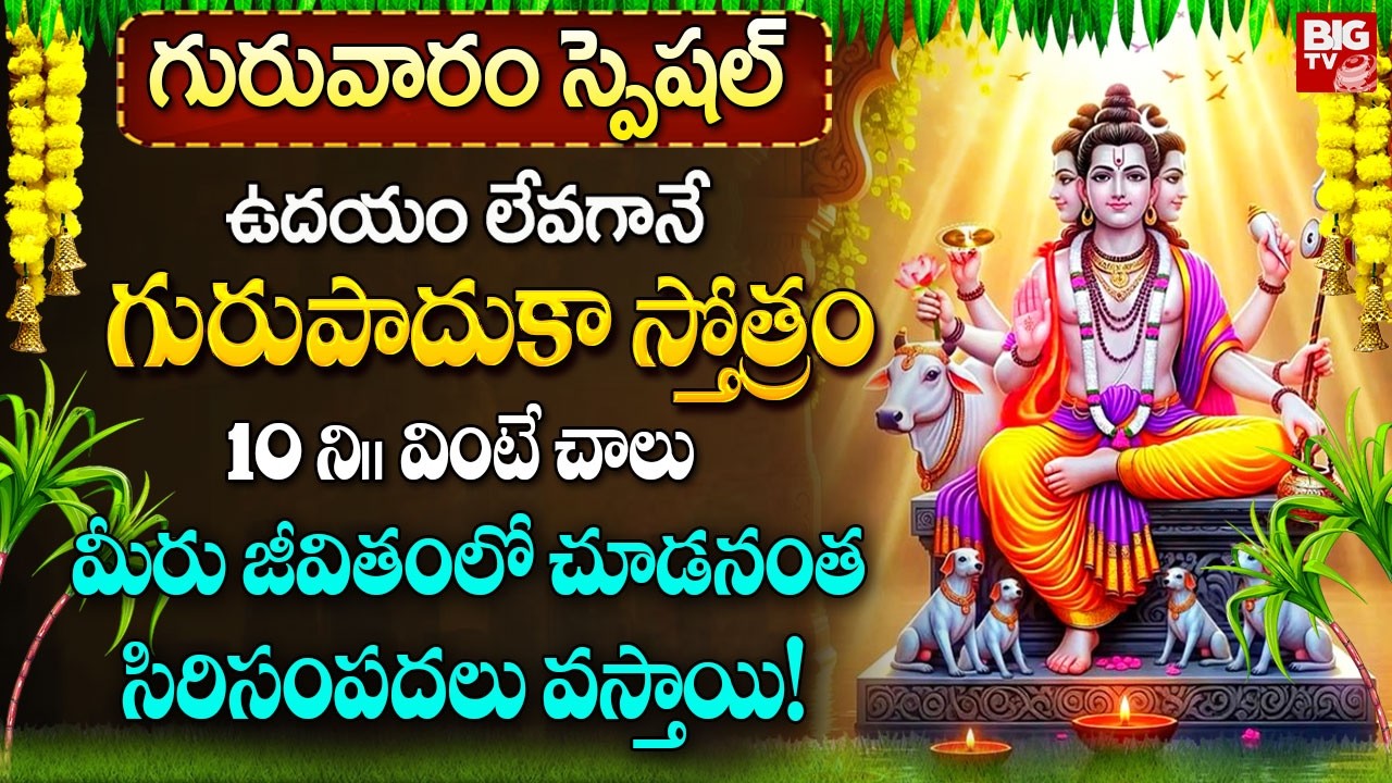 గురు పాదుక స్తోత్రం ఉదయాన్నే వింటే ఇంట్లో శాంతి సమృద్ధిగా ఉంటుంది | Guru Paduka Stotram