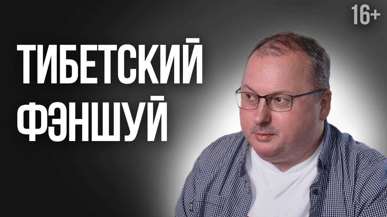 Саче.Тибетский фэншуй [Владимир Захаров] /16+