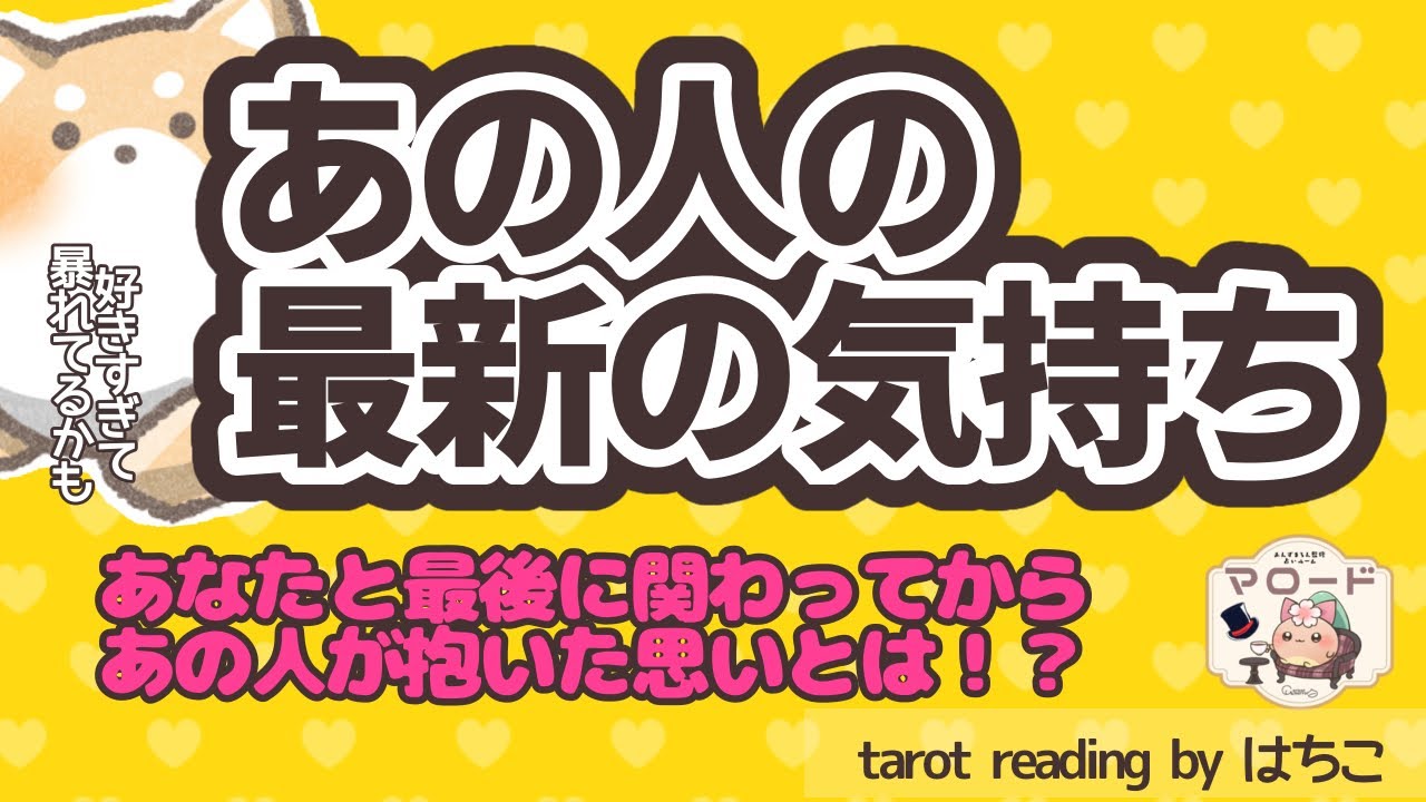 愛があふれてる💘あの人があなたとの関わりの中で抱いた、最新の気持ち🐶