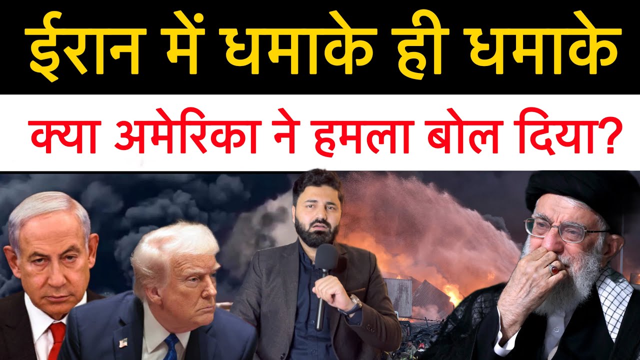 ईरान के 7 शहरों में धमाके ही धमाके! क्या शुरू हो गया ईरान के ख़िलाफ़ ऑपरेशन! Middle east news